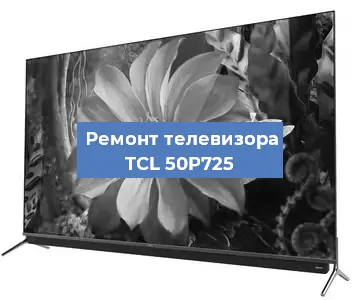 Замена процессора на телевизоре TCL 50P725 в Перми